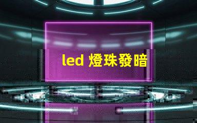 led 燈珠發暗
